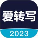 爱转写