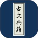 古文典籍大全