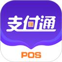 支付通POS