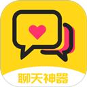 聊天神器