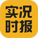 实况时报