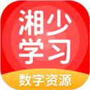 湘少学习