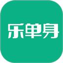 乐单身