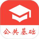 公共基础真题