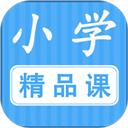 小学精品课