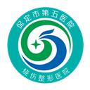 保定市第五医院