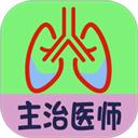 呼吸内科学中级