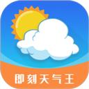 即刻天气王