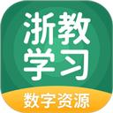 浙教学习