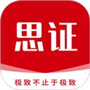 思证
