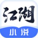 江湖小说免费阅读app