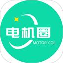 电机圈