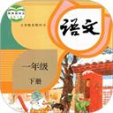 一年级语文下册新