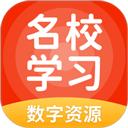 名校学习