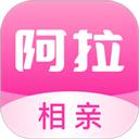 阿拉相亲