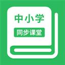 中小学同步课堂app