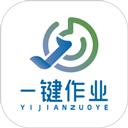 一键作业