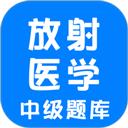 放射医学中级题库