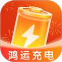 鸿运充电