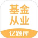 基金从业资格亿题库