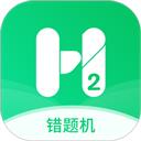 错题机H2