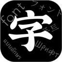 字体软件