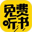 免费听书神器