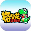 格格龙故事口袋