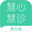慧心慧诊医生端