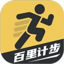 百里计步