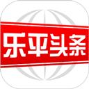 乐平头条