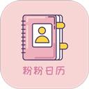 粉粉日历
