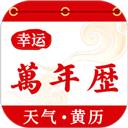 幸运万年历-农历日历黄历