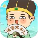 成语大牛人