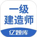 一级建造师亿题库