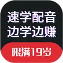 速学配音