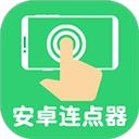 连点器自动点击