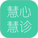 慧心慧诊