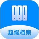超级档案