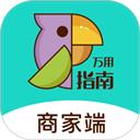 万用指南商家端