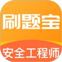安全工程师刷题宝