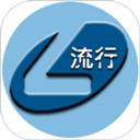 流行输入法