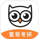 雷哥考研-考研上岸小助手