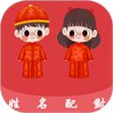姓名配对
