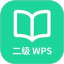 计算机二级WPS Office
