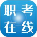 职考在线
