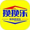 换换乐
