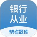 银行从业资格考试刷题利器