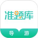 导游资格证准题库