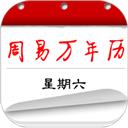 周易万年历